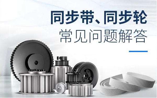iHF同步輪、同步帶常見問題解答