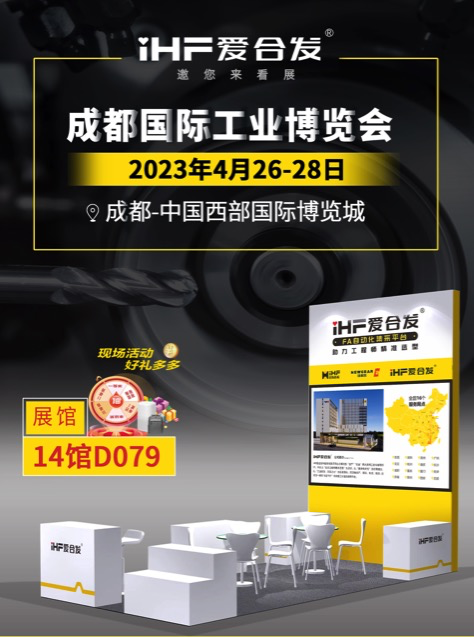 愛合發(fā)：FA自動化集采平臺 | 逛展倒計時2天，成都國際工業(yè)博覽會不見不散！