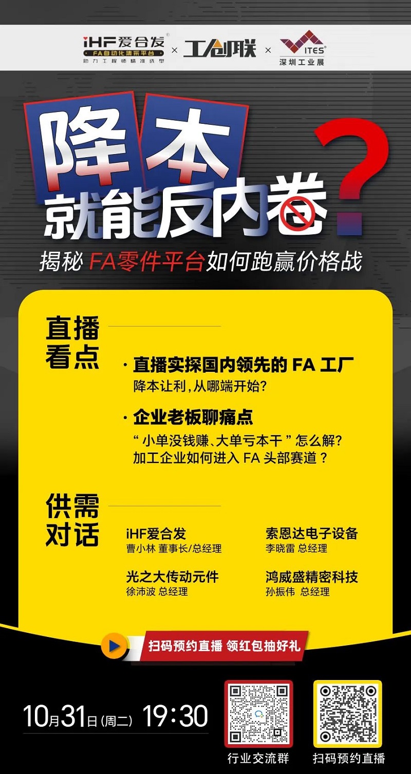 「直播探廠」直擊行業(yè)痛點(diǎn)，F(xiàn)A零件平臺(tái)如何跑贏價(jià)格戰(zhàn)？反內(nèi)卷？
