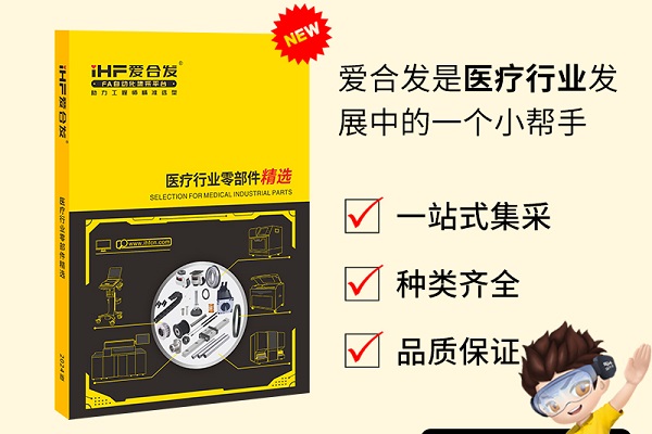 新書發(fā)布：愛合發(fā)醫(yī)療行業(yè)零部件精選免費領(lǐng)??！