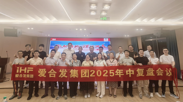 愛合發(fā)集團(tuán)2025年中復(fù)盤會：錨定目標(biāo)，賦能協(xié)同，決勝下半年